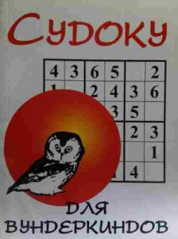 Книга Судоку для вундеркиндов, 11-20177, Баград.рф